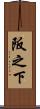 阪之下 Scroll