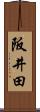 阪井田 Scroll