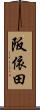 阪依田 Scroll