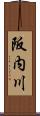阪内川 Scroll