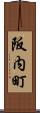 阪内町 Scroll