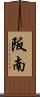 阪南 Scroll