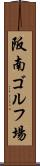 阪南ゴルフ場 Scroll