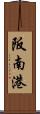 阪南港 Scroll