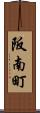 阪南町 Scroll