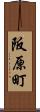 阪原町 Scroll