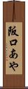 阪口あや Scroll