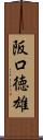 阪口徳雄 Scroll