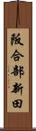 阪合部新田 Scroll