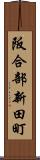 阪合部新田町 Scroll