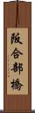 阪合部橋 Scroll