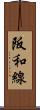 阪和線 Scroll