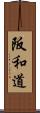 阪和道 Scroll