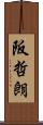 阪哲朗 Scroll