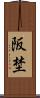 阪埜 Scroll
