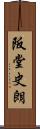 阪堂史朗 Scroll