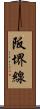 阪堺線 Scroll