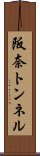 阪奈トンネル Scroll