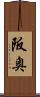 阪奥 Scroll