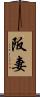 阪妻 Scroll