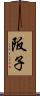 阪子 Scroll