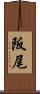 阪尾 Scroll