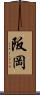 阪岡 Scroll