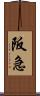 阪急 Scroll