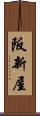 阪新屋 Scroll
