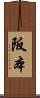 阪本 Scroll