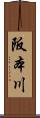 阪本川 Scroll