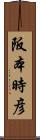 阪本時彦 Scroll