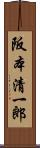 阪本清一郎 Scroll