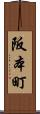 阪本町 Scroll