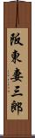 阪東妻三郎 Scroll