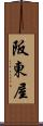 阪東屋 Scroll
