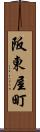 阪東屋町 Scroll