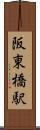 阪東橋駅 Scroll