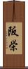 阪栄 Scroll
