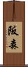 阪森 Scroll