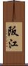 阪江 Scroll