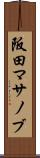 阪田マサノブ Scroll