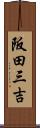阪田三吉 Scroll