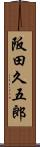 阪田久五郎 Scroll