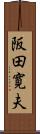 阪田寛夫 Scroll