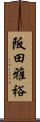 阪田雅裕 Scroll