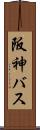 阪神バス Scroll