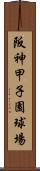 阪神甲子園球場 Scroll