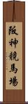 阪神競馬場 Scroll