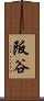 阪谷 Scroll